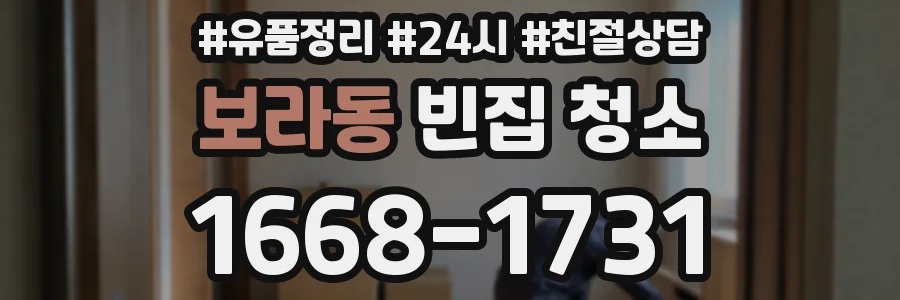 보라동 빈집 청소