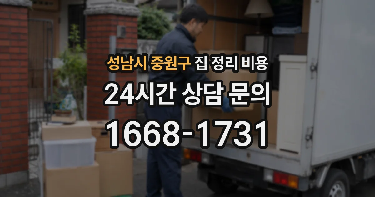 성남시 중원구 집 정리 비용