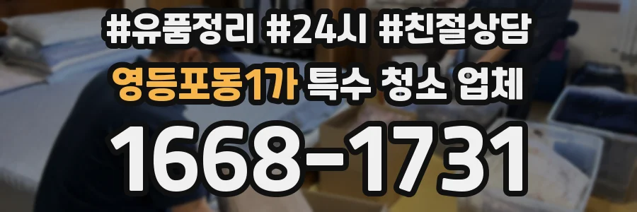 영등포동1가 특수 청소 업체