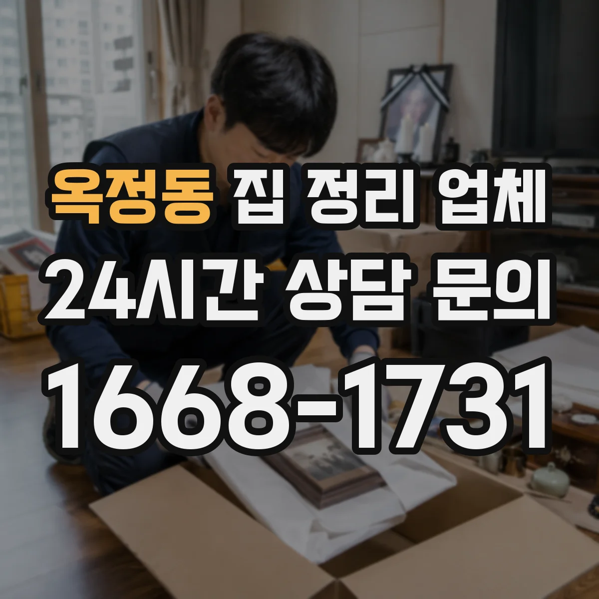 옥정동 집 정리 업체