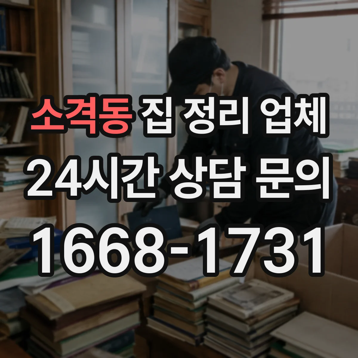 소격동 집 정리 업체 신발·가방·잡화 분리정리도 해주나