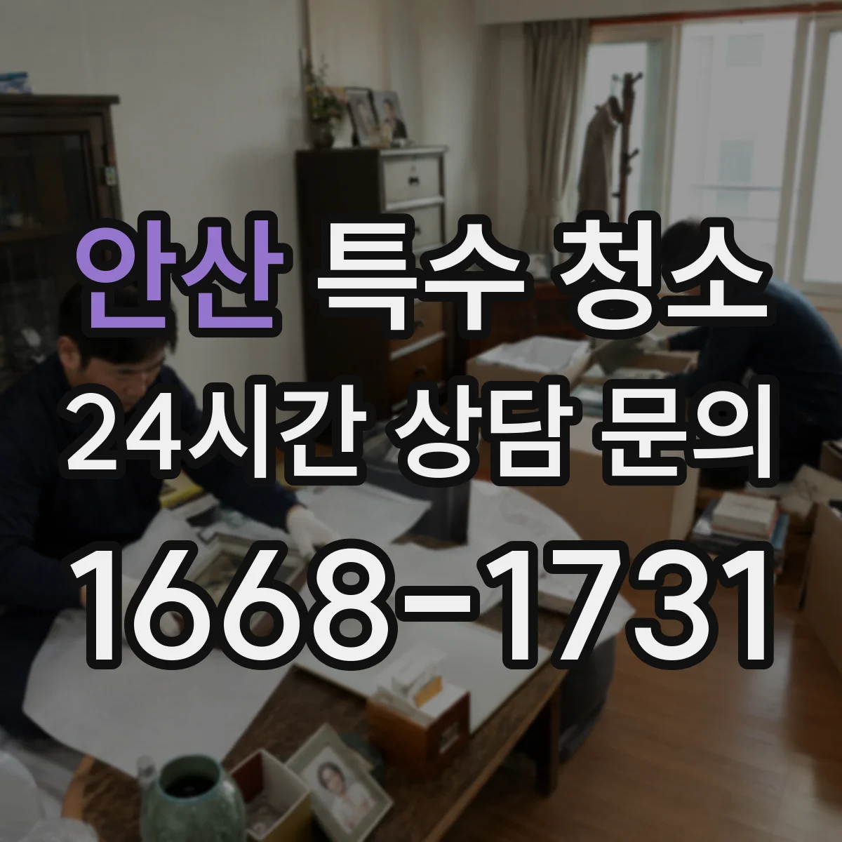 안산 특수 청소 전염 우려 공간 소독 계획 세우기