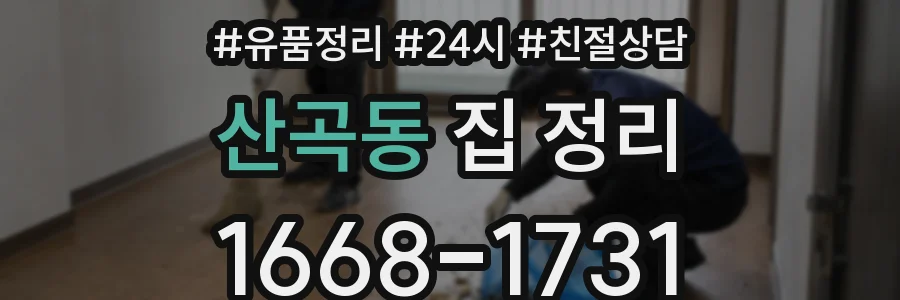 산곡동 집 정리
