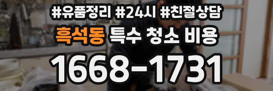 흑석동 특수 청소 비용