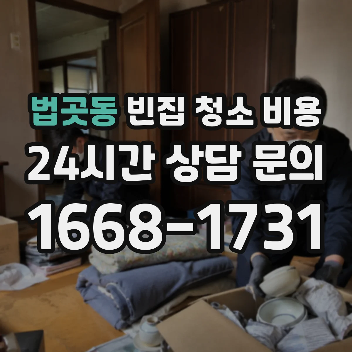 법곳동 빈집 청소 비용