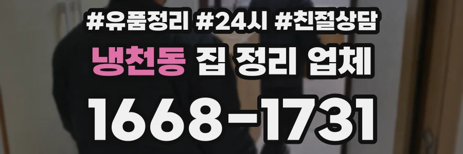 냉천동 집 정리 업체