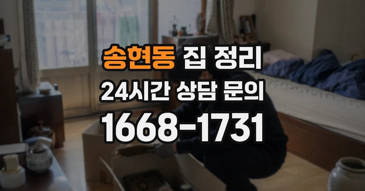 송현동 집 정리