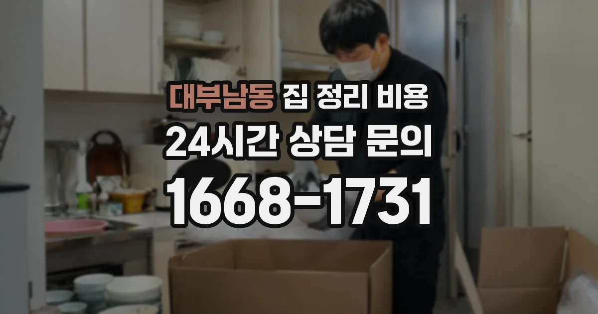 대부남동 집 정리 비용