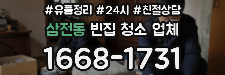 삼전동 빈집 청소 업체