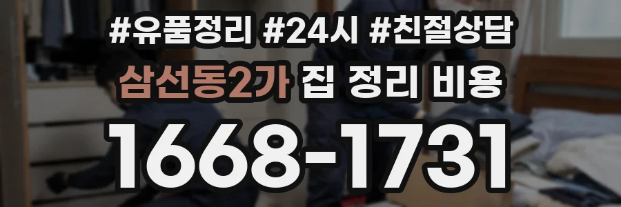 삼선동2가 집 정리 비용