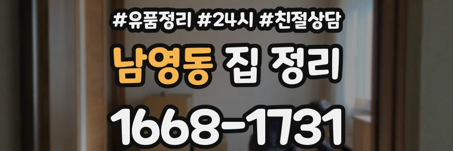 남영동 집 정리