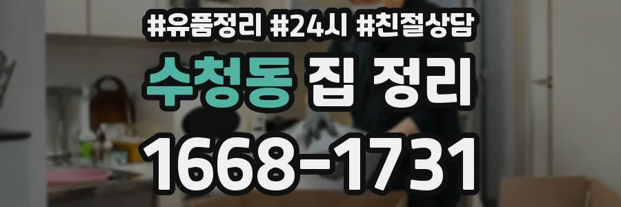 수청동 집 정리
