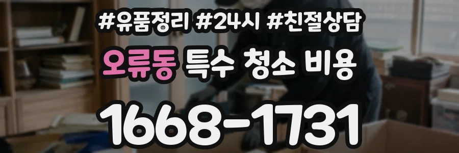 오류동 특수 청소 비용