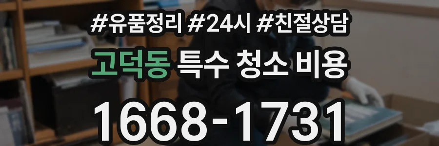 고덕동 특수 청소 비용