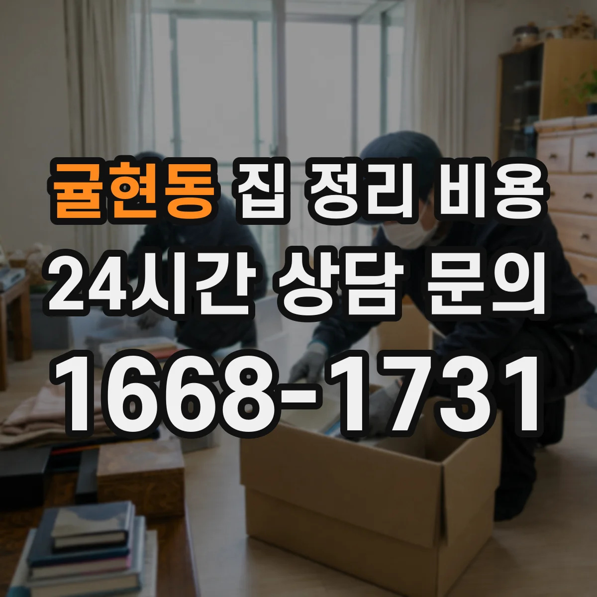 귤현동 집 정리 비용