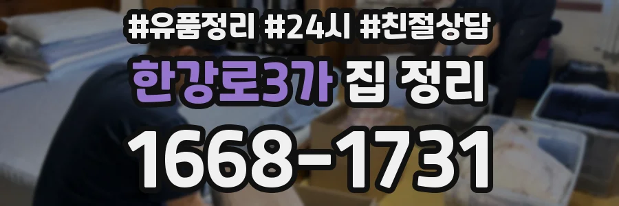 한강로3가 집 정리