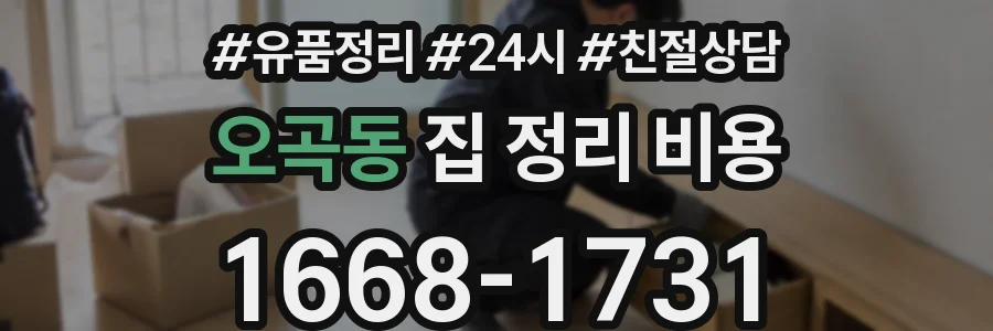 오곡동 집 정리 비용