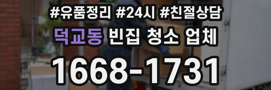 덕교동 빈집 청소 업체