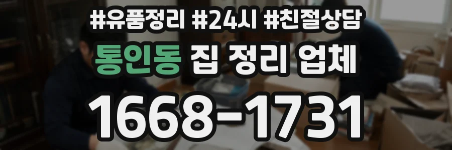 통인동 집 정리 업체
