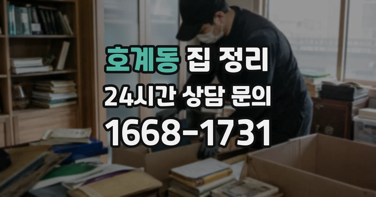 호계동 집 정리