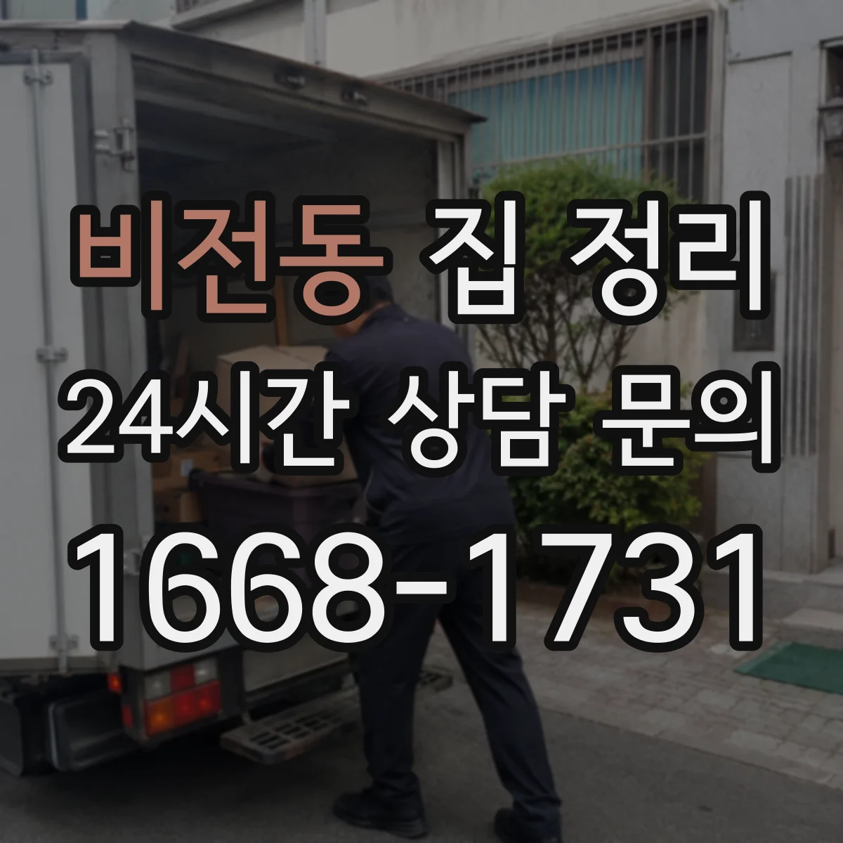비전동 집 정리