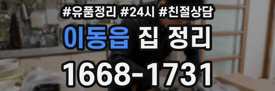 이동읍 집 정리
