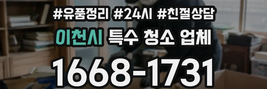 이천시 특수 청소 업체