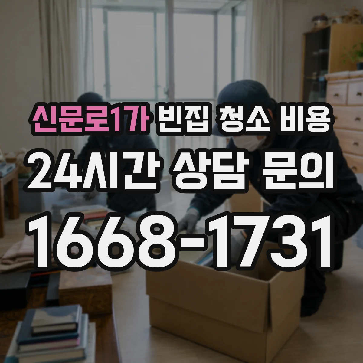신문로1가 빈집 청소 비용