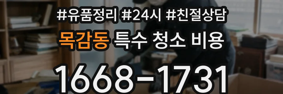 목감동 특수 청소 비용