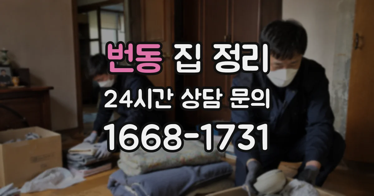 번동 집 정리