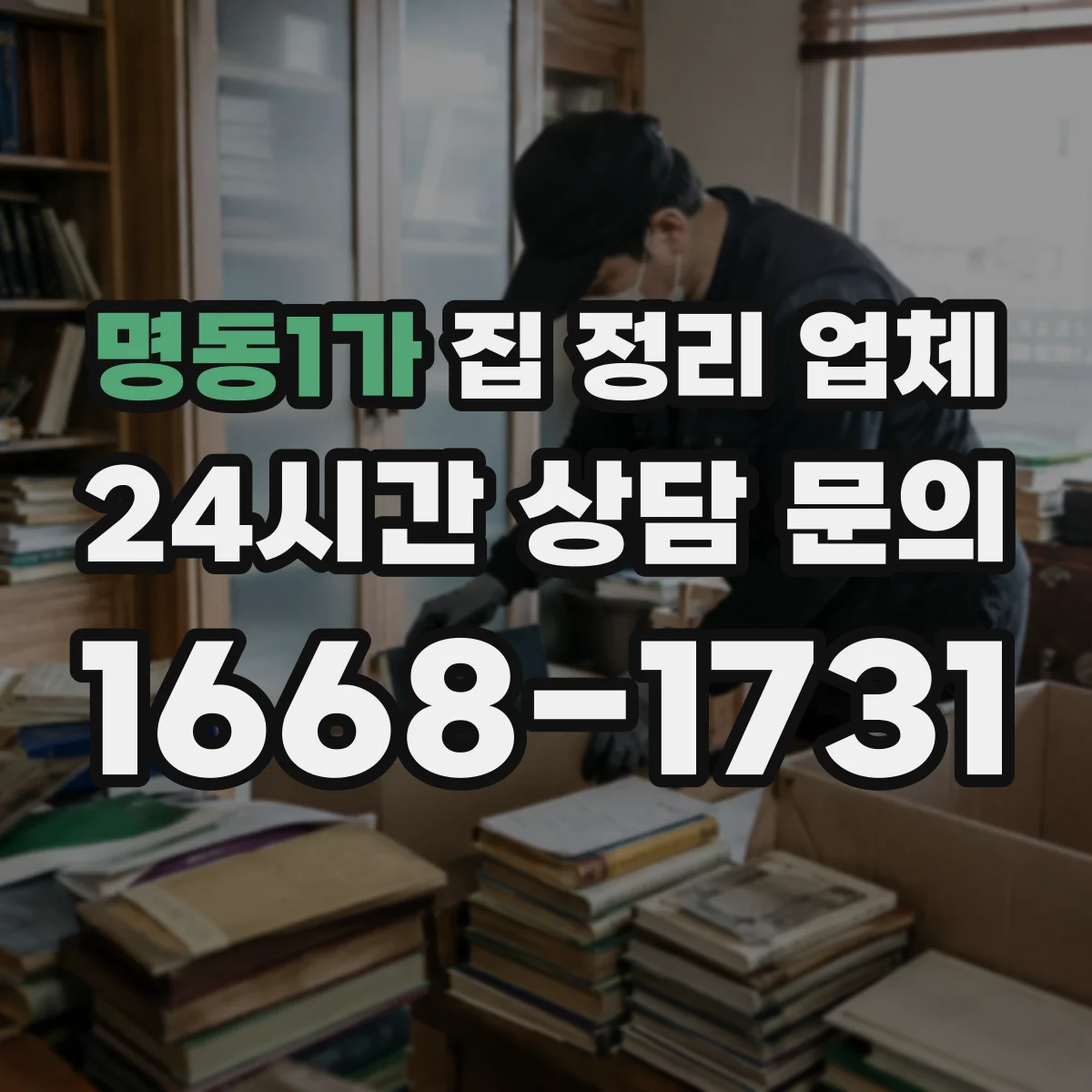 명동1가 집 정리 업체 주방 정리 후 유지관리 분류 운영 팁