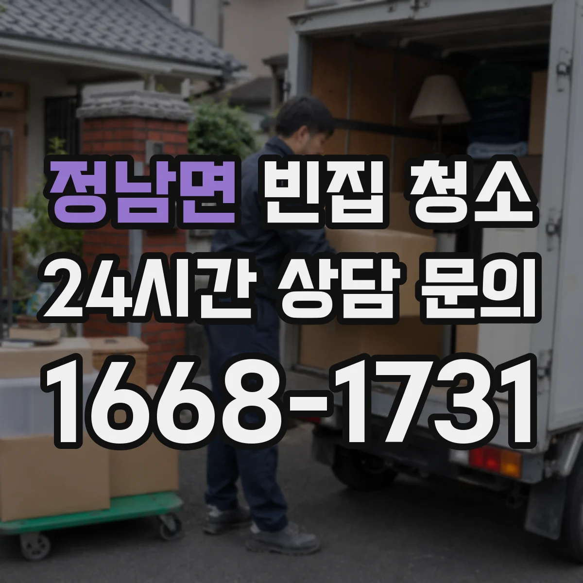정남면 빈집 청소
