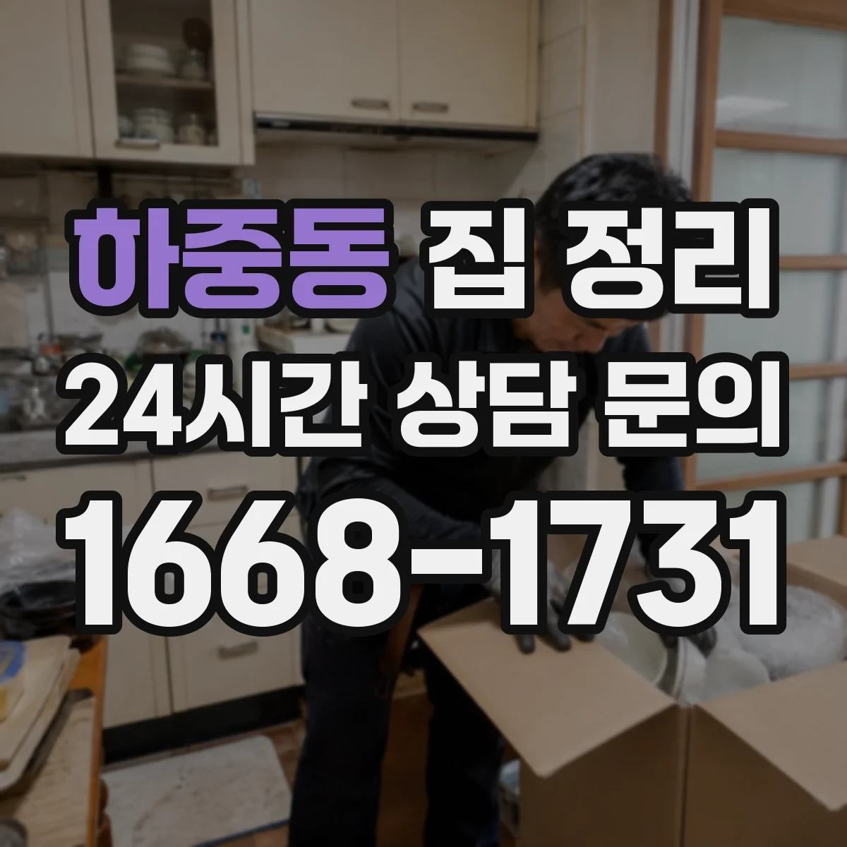 하중동 집 정리