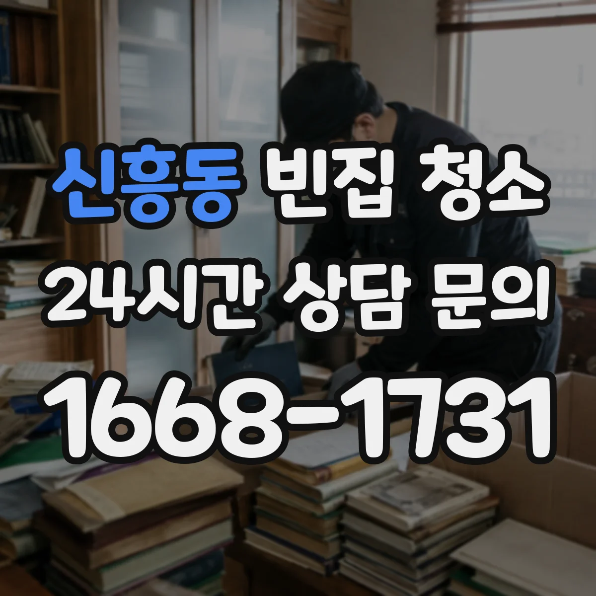 신흥동 빈집 청소
