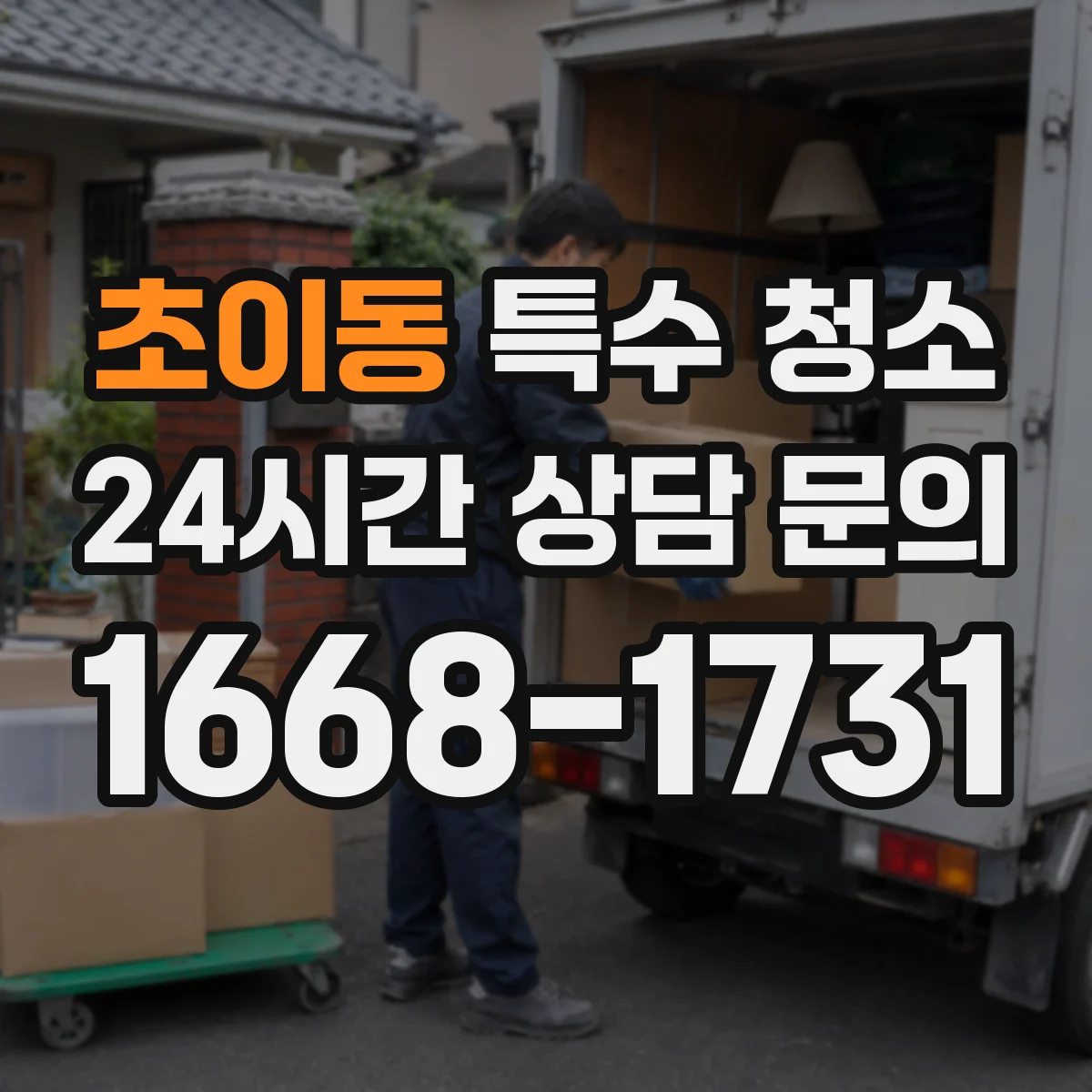 초이동 특수 청소