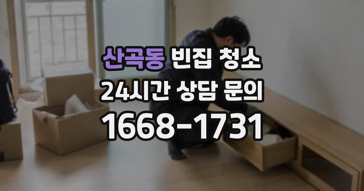 산곡동 빈집 청소