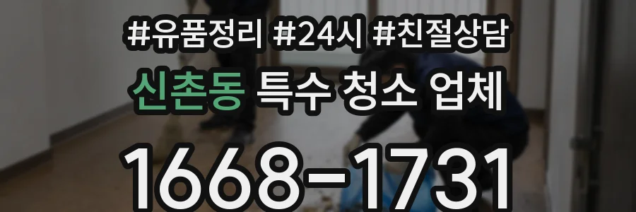 신촌동 특수 청소 업체