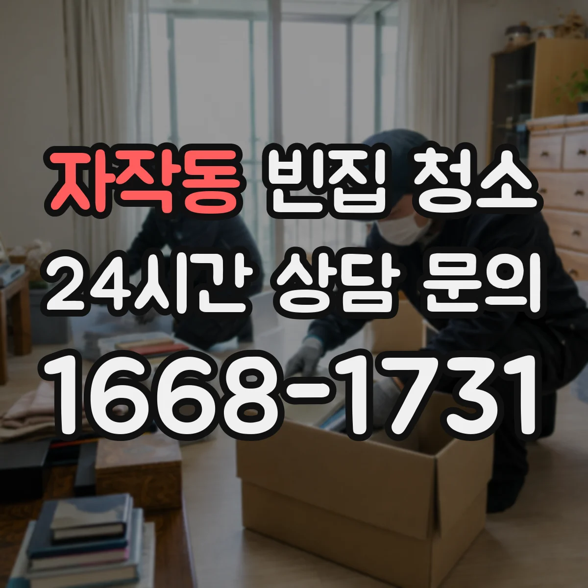 자작동 빈집 청소
