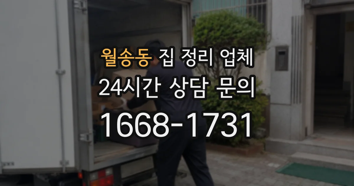 월송동 집 정리 업체