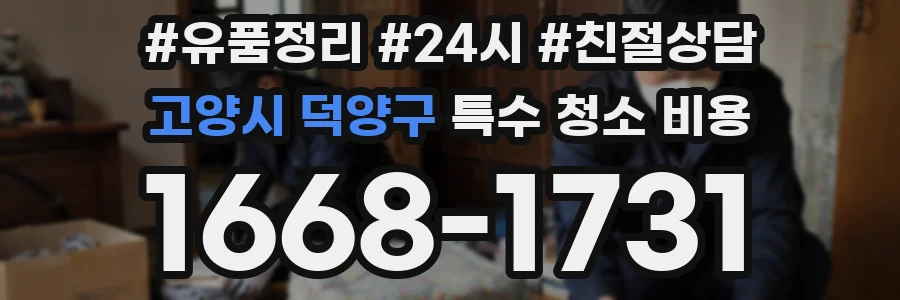 고양시 덕양구 특수 청소 비용