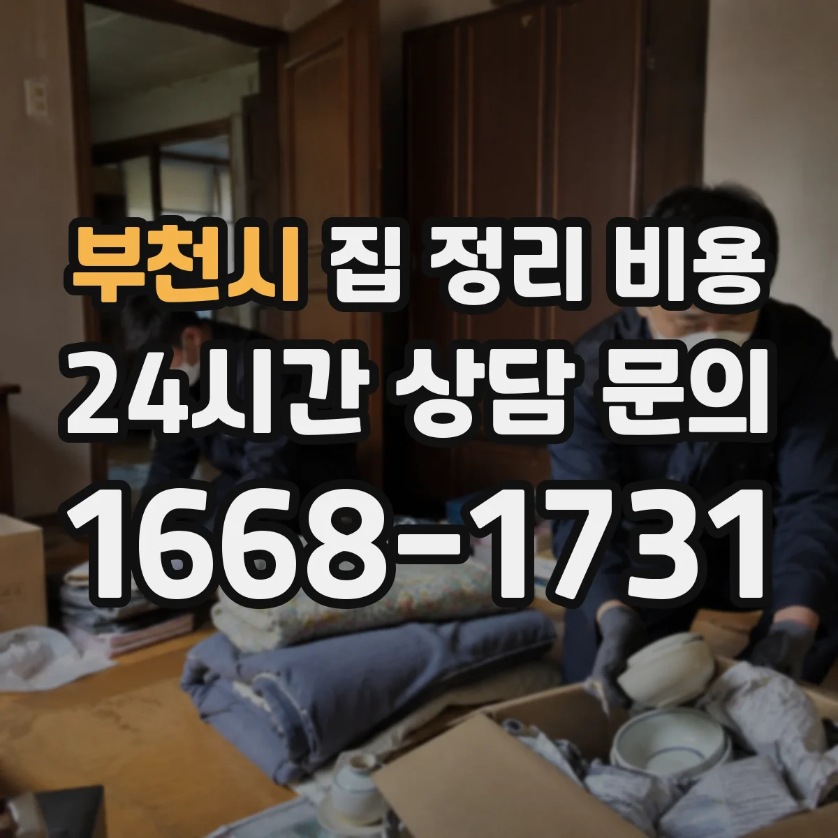 부천시 집 정리 비용 맞춤 동선 정리 서비스 가격