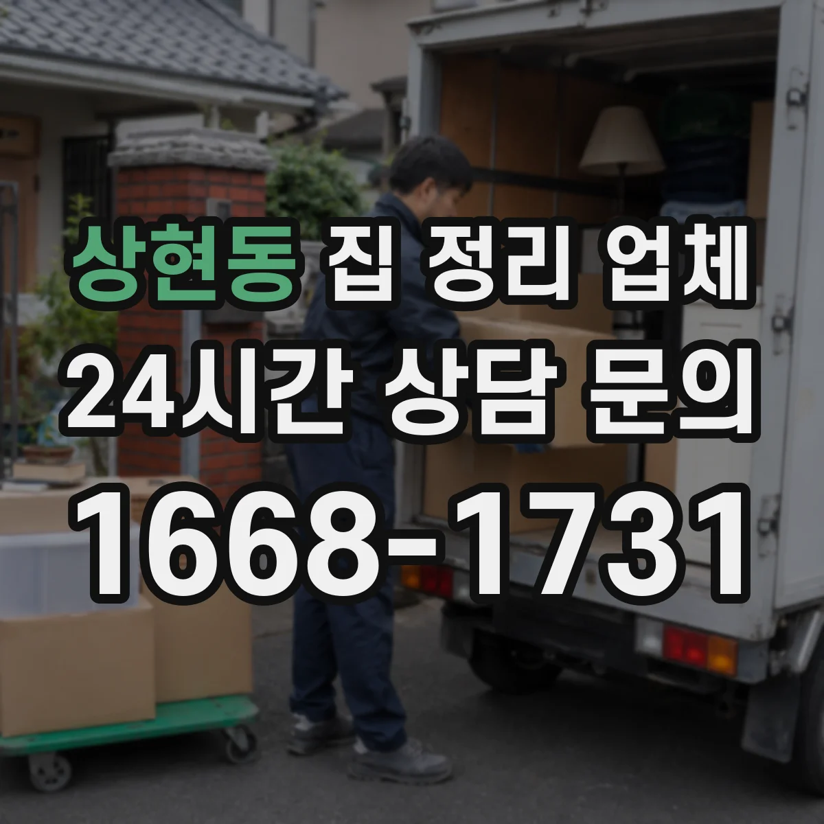 상현동 집 정리 업체