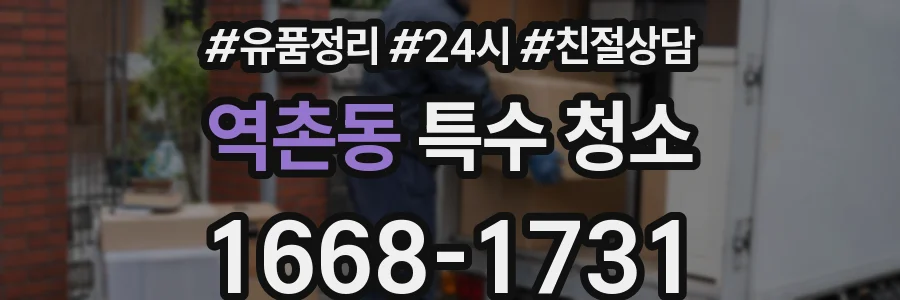 역촌동 특수 청소