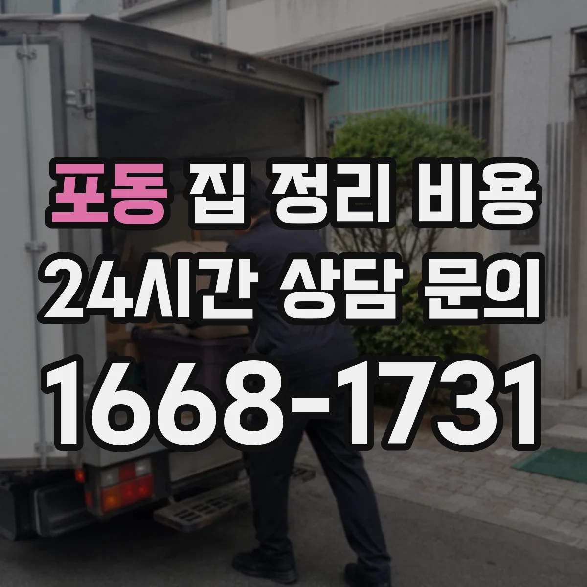 포동 집 정리 비용