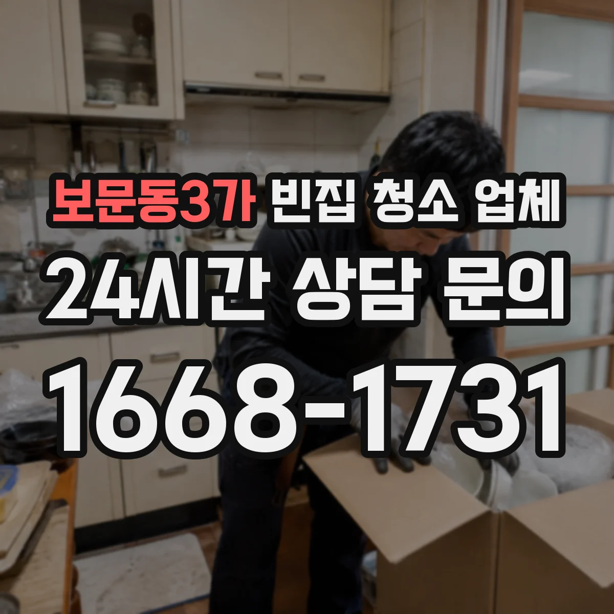 보문동3가 빈집 청소 업체
