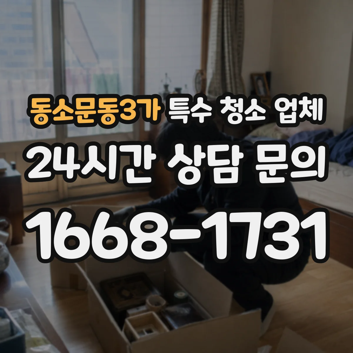 동소문동3가 특수 청소 업체