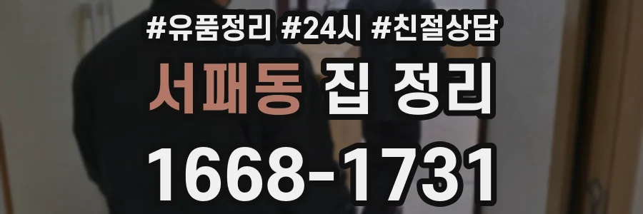 서패동 집 정리