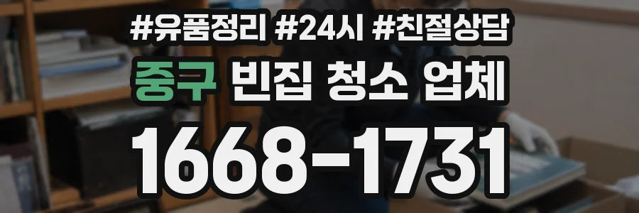 중구 빈집 청소 업체