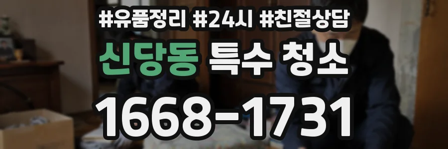 신당동 특수 청소