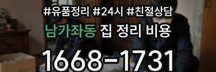 남가좌동 집 정리 비용